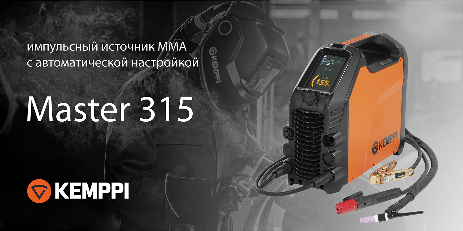 Новый источник MMA-сварки с импульсным режимом Kemppi Master 315