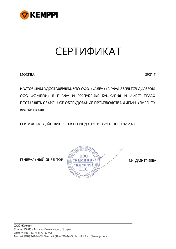 Сертификат официального дилера Kemppi