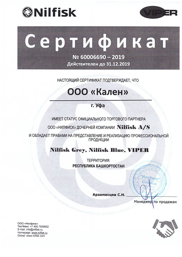 Сертификат официального дилера Nilfisk